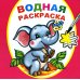 Водная раскраска Водная раскраска. Замечательный слоненок