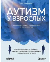Аутизм у взрослых. Как он проявляется, зачем его диагностировать и что предпринять, чтобы стало жить легче