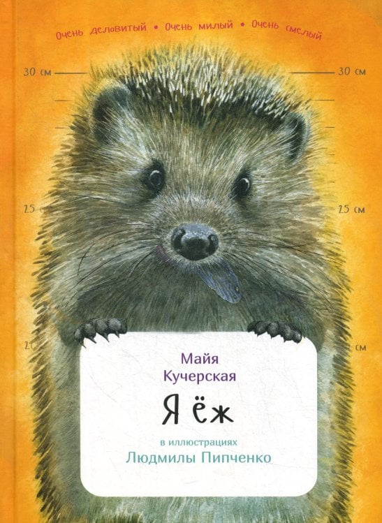 Я еж