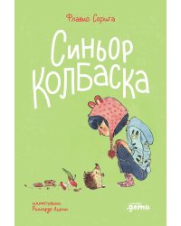 Синьор Колбаска: История о ежиках, дедушках и бабушках и об изменении климата
