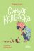 Синьор Колбаска: История о ежиках, дедушках и бабушках и об изменении климата