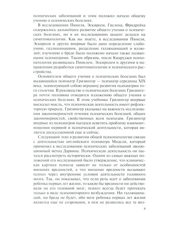 Общая психопатология: курс лекций. 13-е изд