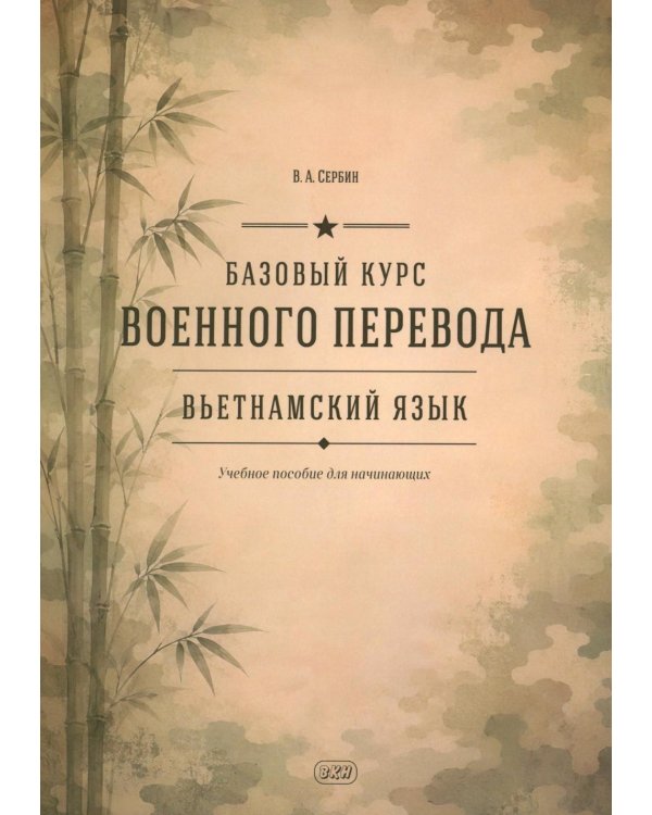 Базовый курс военного перевода (вьетнамский язык): Учебное пособие для начинающих