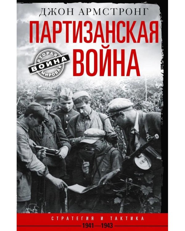 Партизанская война. Стратегия и тактика. 1941-1943