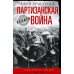 Партизанская война. Стратегия и тактика. 1941-1943