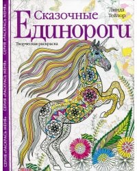 Сказочные единороги. Творческая раскраска