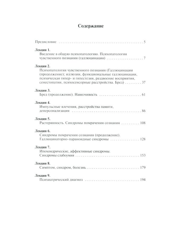 Общая психопатология: курс лекций. 13-е изд