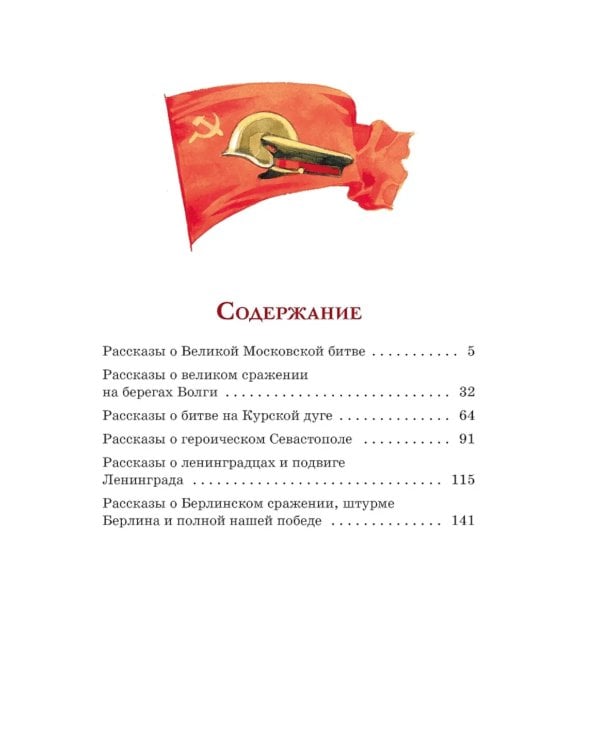 Рассказы о Великой Отечественной войне