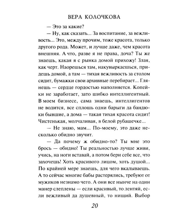 Добрая, злая: роман