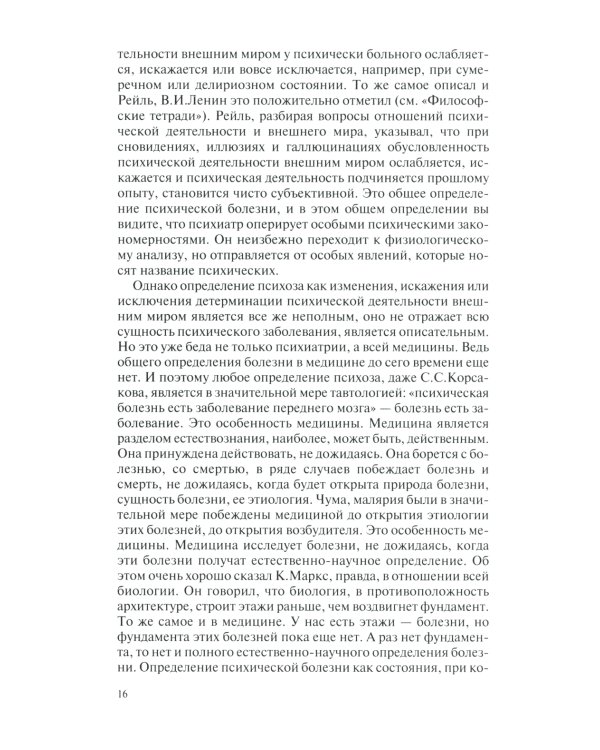 Общая психопатология: курс лекций. 13-е изд