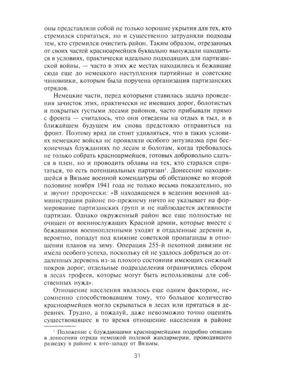 Партизанская война. Стратегия и тактика. 1941-1943