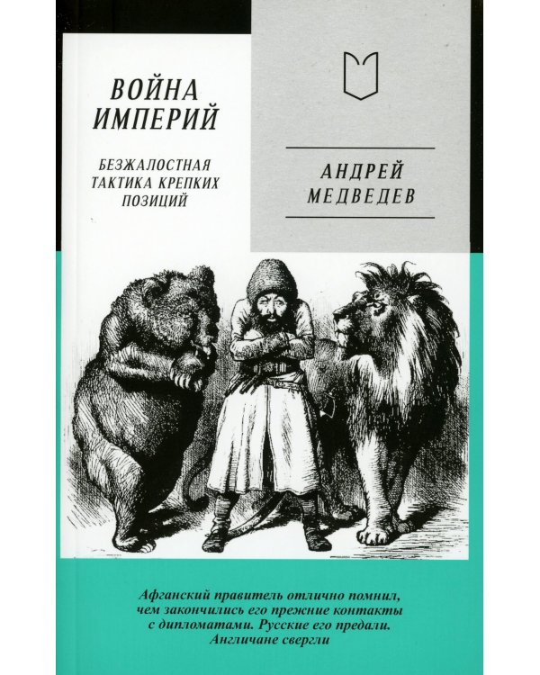 Война Империй. Книга первая. Безжалостная тактика крепких позиций