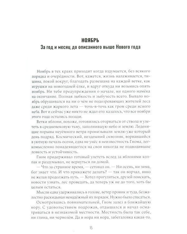 Приключения Гнома и его друзей. Сказочная версия реальных событий