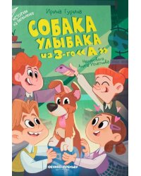 Собака Улыбака из 3-го "А"