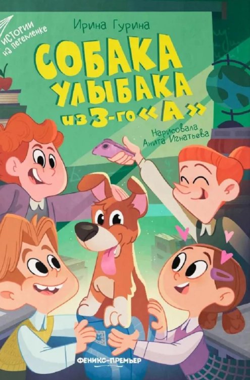 Собака Улыбака из 3-го "А"