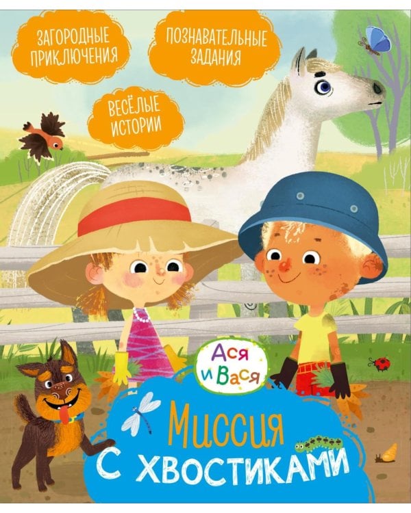 Миссия с хвостиками: веселые истории