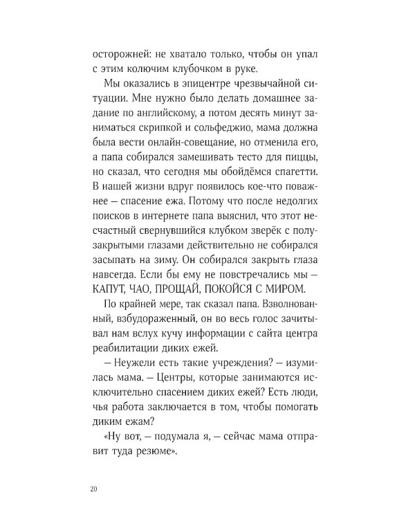 Синьор Колбаска: История о ежиках, дедушках и бабушках и об изменении климата