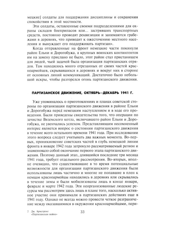 Партизанская война. Стратегия и тактика. 1941-1943