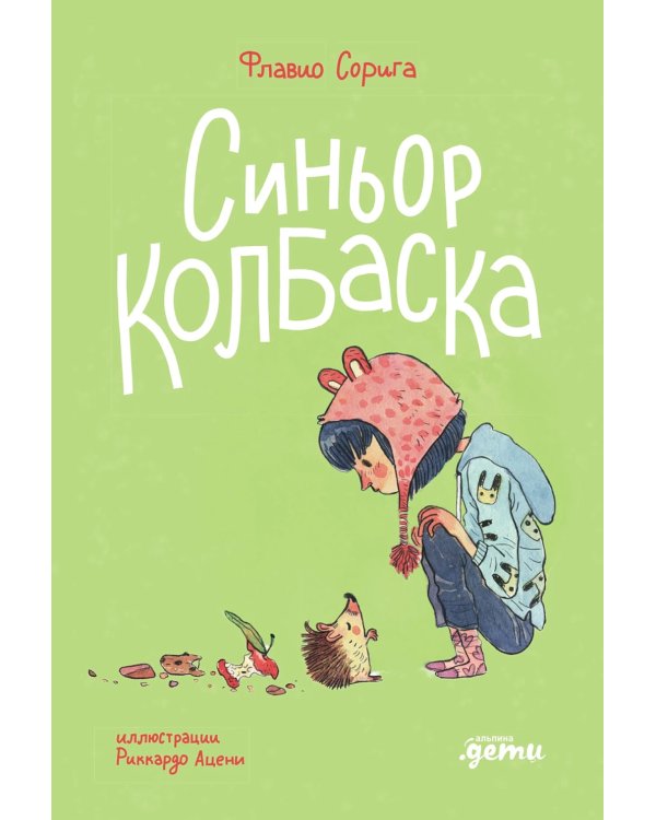 Синьор Колбаска: История о ежиках, дедушках и бабушках и об изменении климата