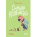 Синьор Колбаска: История о ежиках, дедушках и бабушках и об изменении климата