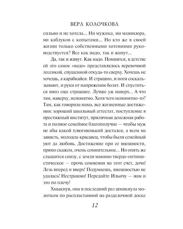 Добрая, злая: роман