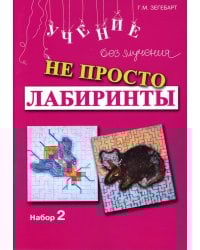 Не просто лабиринты. Набор 2. 5-е изд