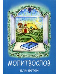 Молитвослов для детей. (синяя)