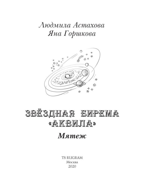 Звездная бирема «Аквила». Мятеж