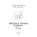 Миры Людмилы Астаховой Звездная бирема «Аквила». Мятеж