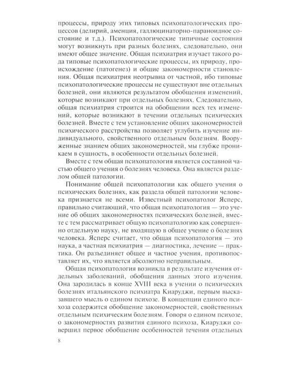 Общая психопатология: курс лекций. 13-е изд