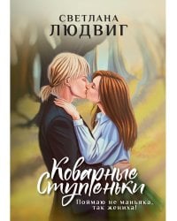 Коварные ступеньки