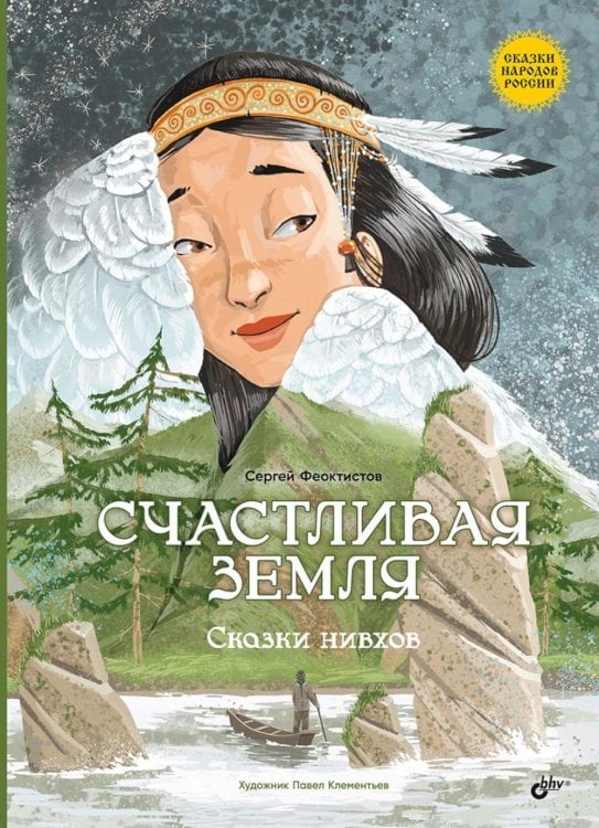 Счастливая земля. Сказки нивхов