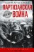 Партизанская война. Стратегия и тактика. 1941-1943