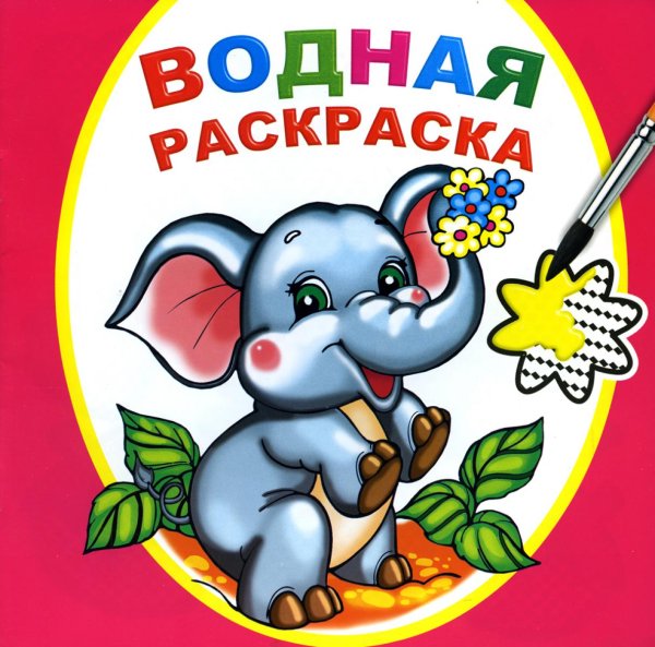 Водная раскраска Водная раскраска. Замечательный слоненок