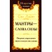 Мантры - слова силы. Энергия сакрального звука и искусство жизни. 2-е изд