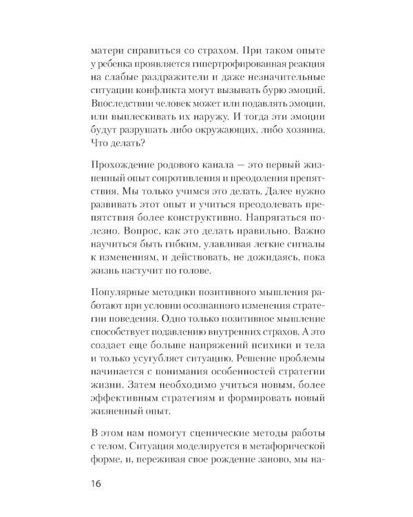 Тело - ключ к нашему будущему. Как добиться реальных изменений