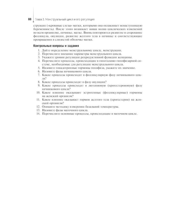 Проведение медицинского обследования с целью диагностики, назначения и проведения лечения заболеваний акушерско-гинекологического профиля: Учебник