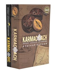 KARMACOACH + KARMALOGIC. Краткая версия (комплект из 2-х книг)