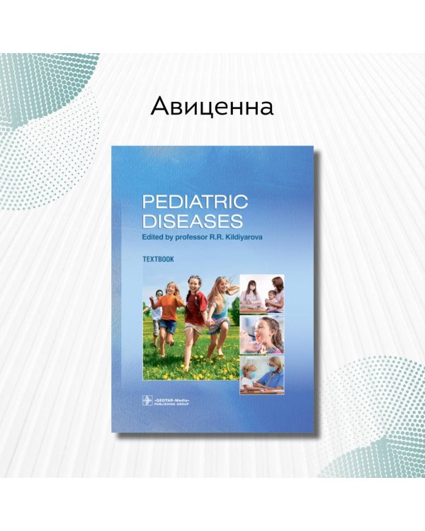 Дополнительное изображение книги «Pediatric diseases. Textbook»