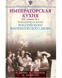Императорская кухня. XIX - начало XX в. Повседневная жизнь Российского императорского двора