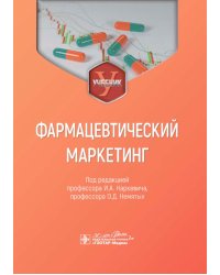 Фармацевтический маркетинг: Учебник
