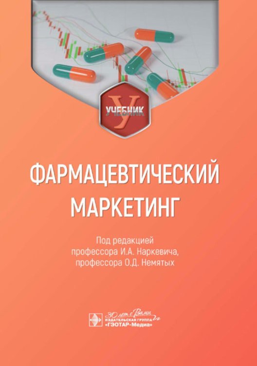 Фармацевтический маркетинг: Учебник Фармацевтический маркетинг: Учебник