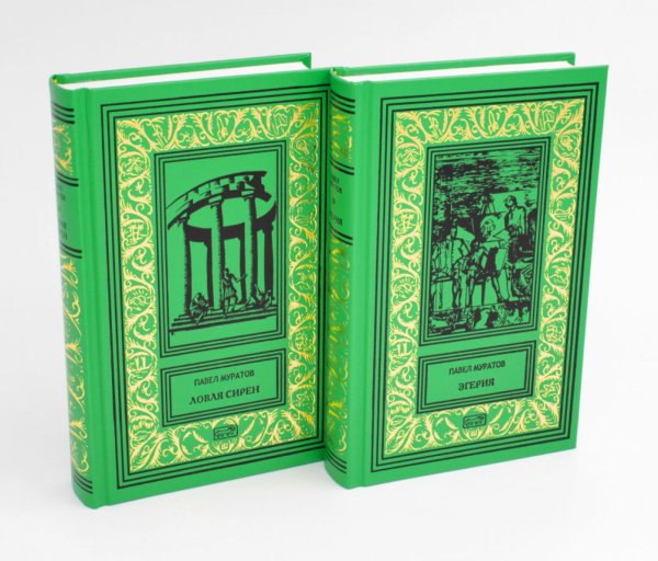 Ретро библиотека приключений и научной фантастики. Серия "Коллекция" Эгерия.Ловля сирен. В 2 т