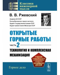 Открытые горные работы. Ч. 2: Технология и комплексная механизация