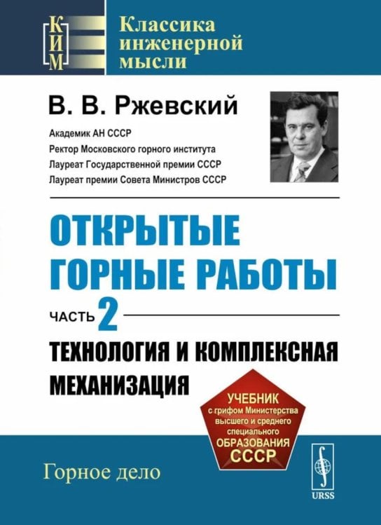 Открытые горные работы. Ч. 2: Технология и комплексная механизация