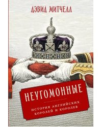 Неугомонные: История английских королей и королев