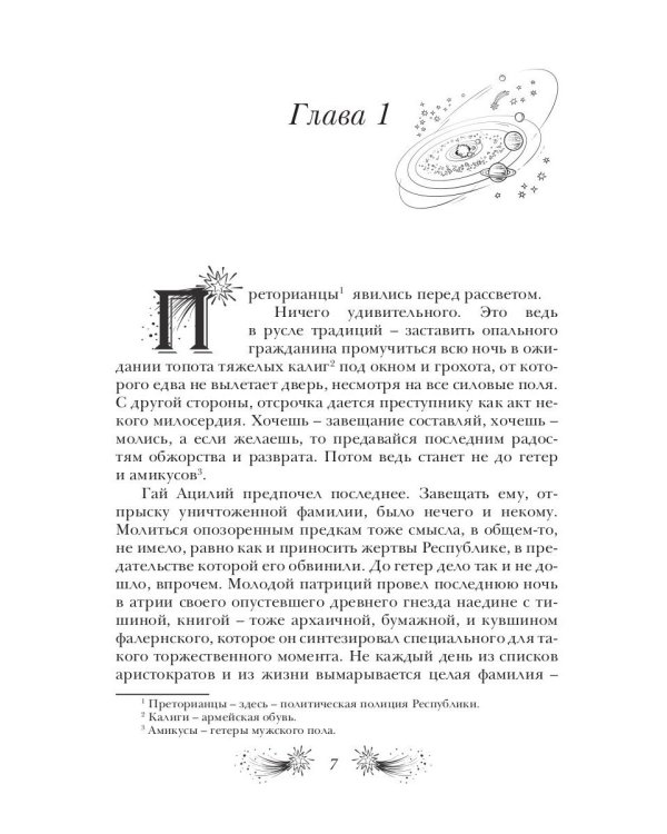 Звездная бирема «Аквила». Мятеж