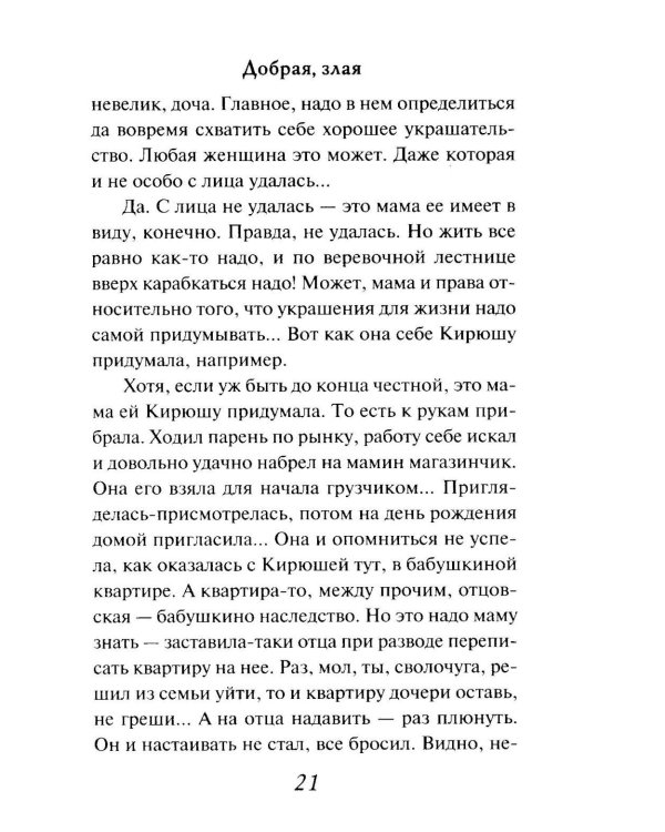 Добрая, злая: роман