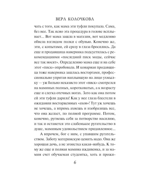 Добрая, злая: роман