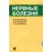 Нервные болезни: Учебник. 13-е изд Нервные болезни: Учебник. 13-е изд